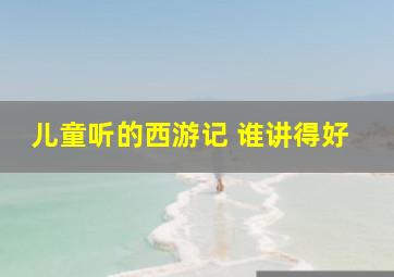 儿童听的西游记 谁讲得好